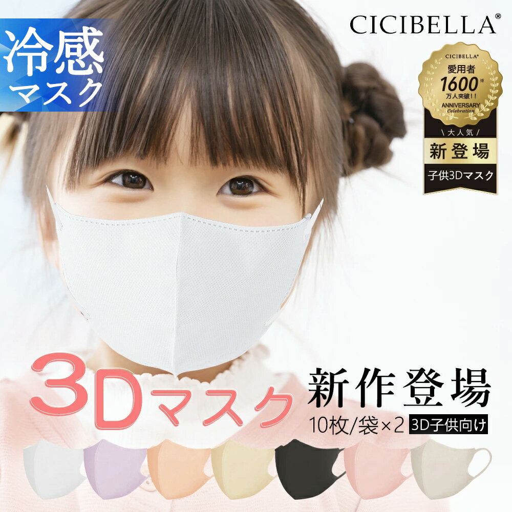 楽天CICI BELLA2024新作！シシベラ 3Dマスク キッズマスク 子供用マスク 20枚 10枚*2 子ども キッズ 立体マスク 男の子 女の子 かわいい おしゃれ 血色マスク 血色カラー 平ゴム 耳痛くない 呼吸しやすい 3層 4層 幼児 小学生 花粉対策 cicibella マスク 夏用マスク 冷感マスク