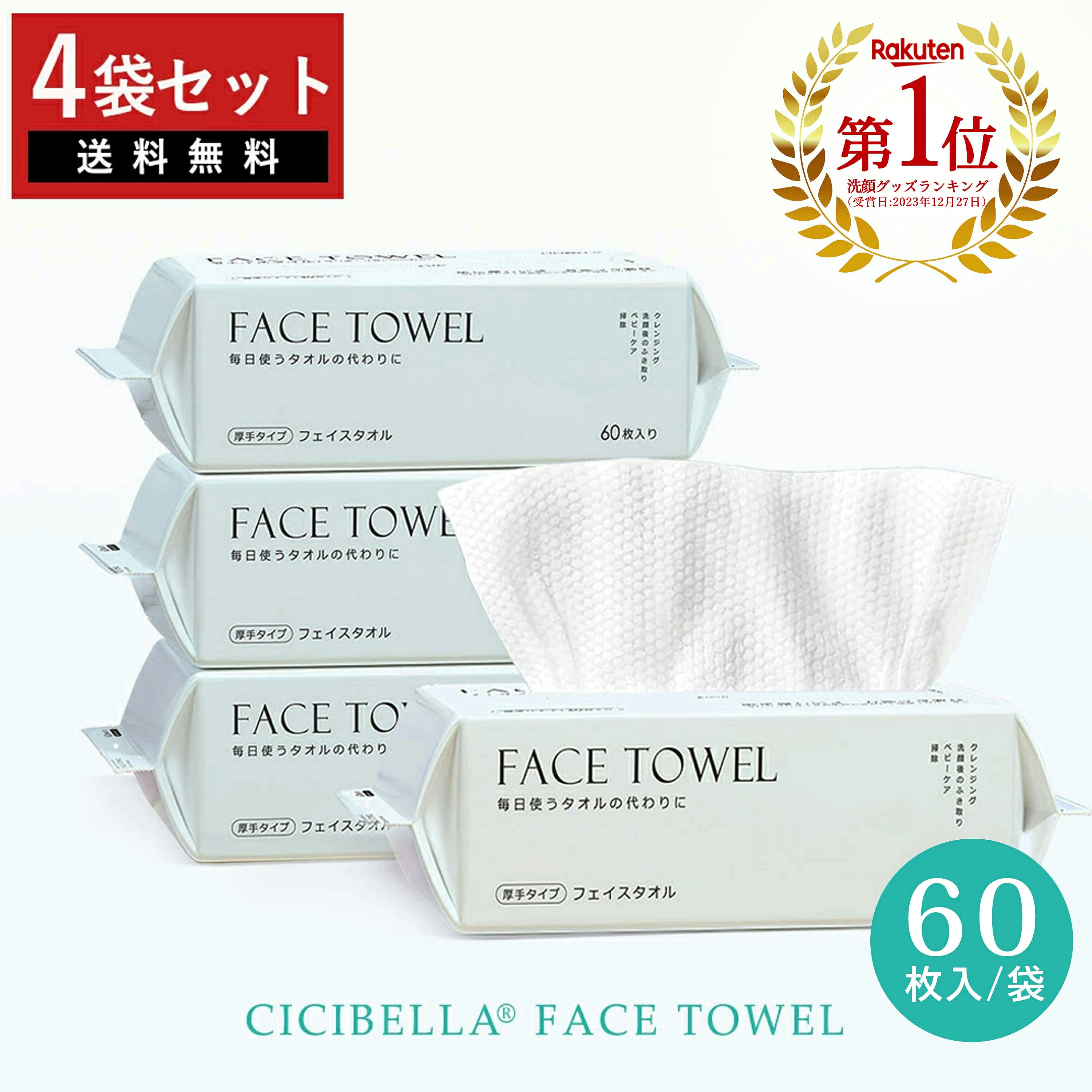 ＼楽天1位受賞★ふんわり贅沢／シシベラ フェイシャルタオル 【60枚入×4個セット】 クレンジングタオル フェイスタオル 使い捨て 洗顔タオル CICIBELLA 使い捨てタオル フェイスペーパー お肌に優しい 上質天然素材 敏感肌 肌荒れ対策 赤ちゃんにも優しい 吸水力しっかり