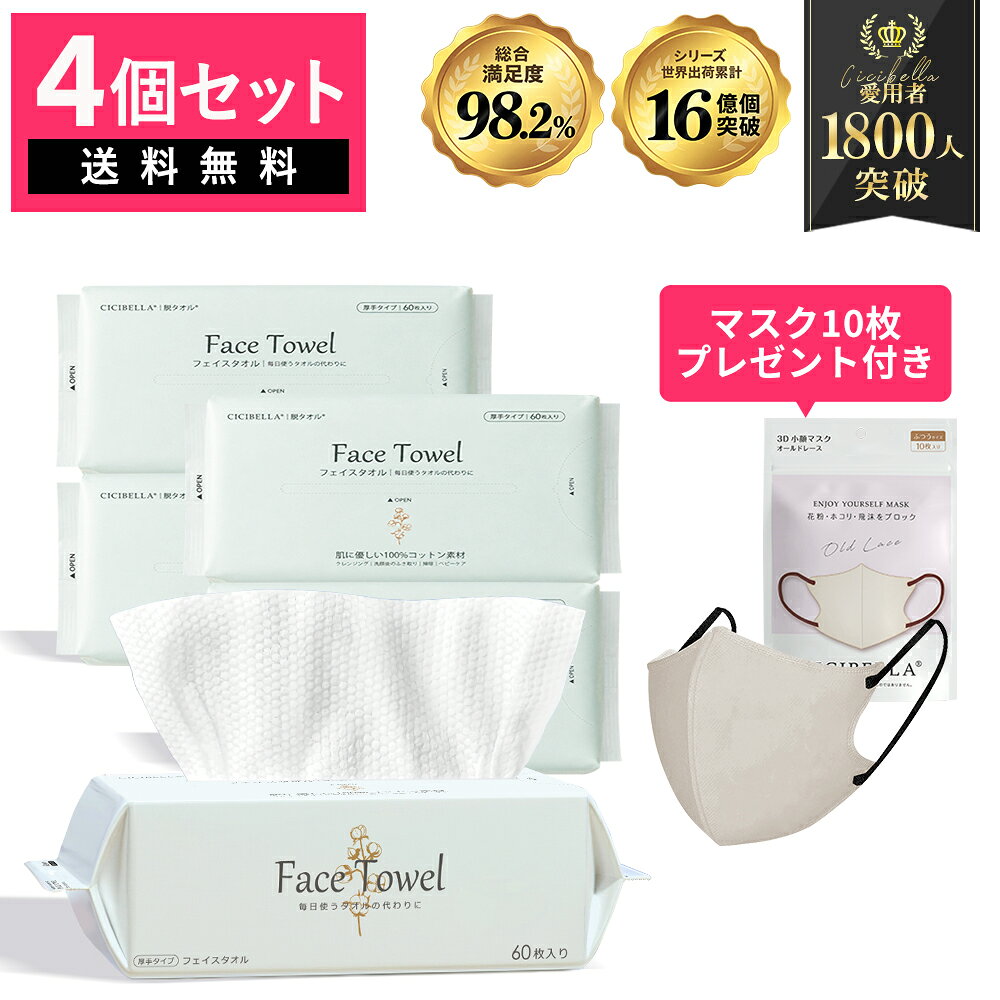 【マスク・10枚プレゼント付き♪ 】シシベラ フェイシャルタオル【4個セット】ご購...