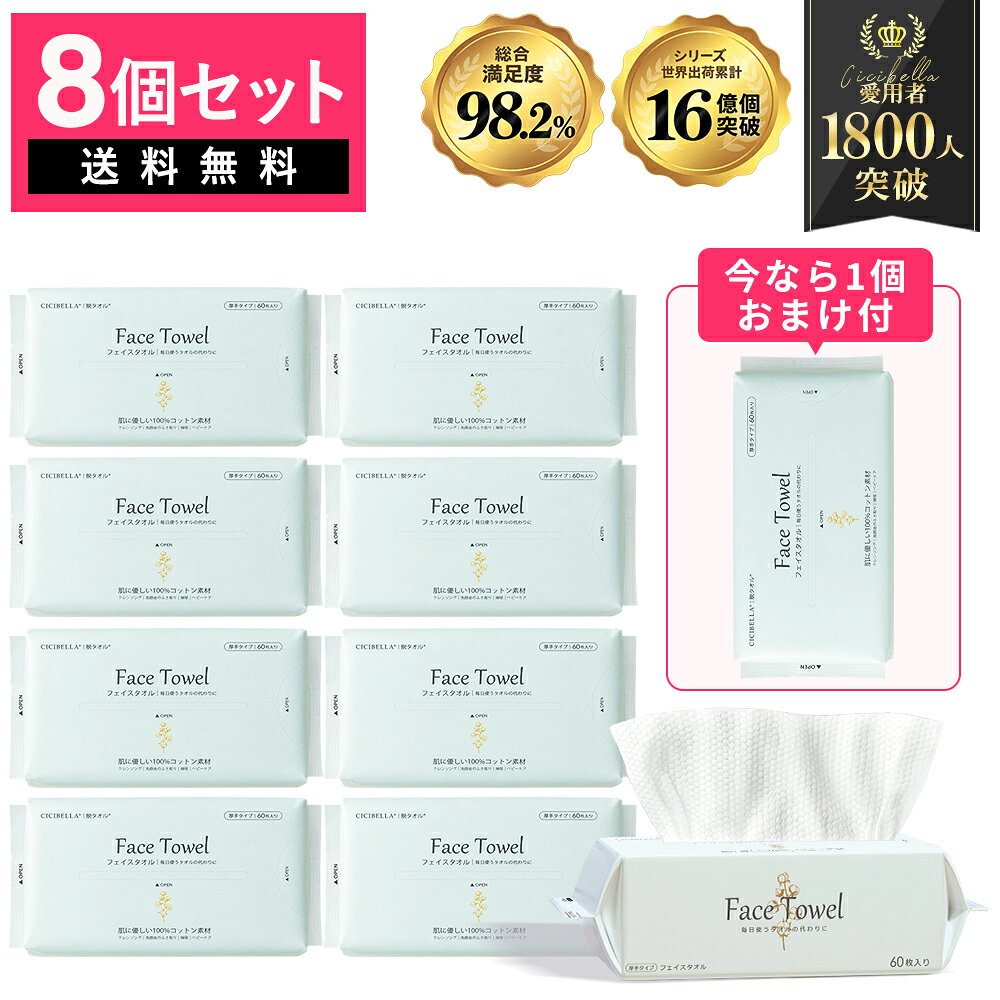 【60枚×8個/18個 まとめ買い】ふんわり贅沢 シシベラ フェイシャルタオル 1個おま...