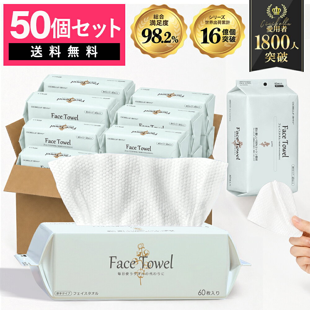 【60枚入×50個セット】＼ふんわり贅沢／シシベラ フェイシャルタオル クレンジングタオル フェイスタオル 使い捨て 洗顔タオル CICIBELLA 使い捨てタオル フェイスペーパー お肌に優しい 上質天然素材 敏感肌 肌荒れ対策 赤ちゃんにも優しい 吸水力しっかり メイク落とし