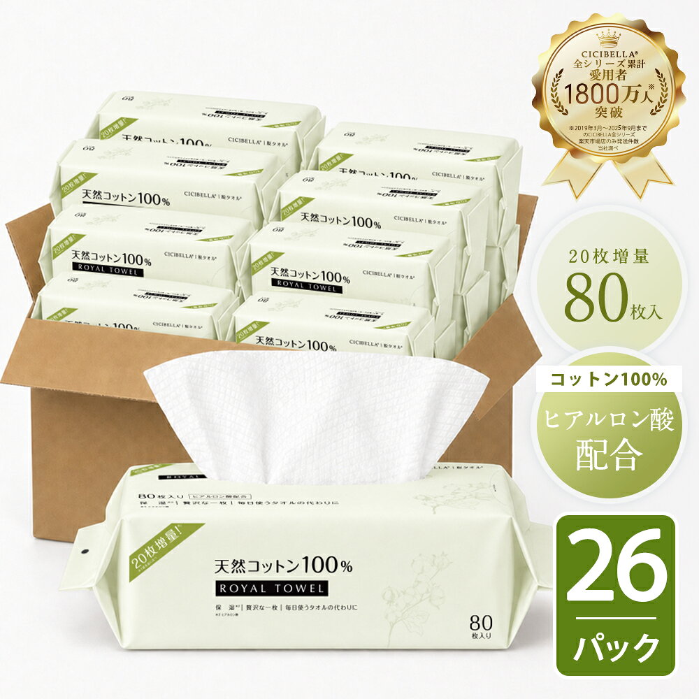 【80枚入×26個セット】＼ヒアルロン酸配合／CICIBELLA ロイヤルタオル 100%天然コットン フェイスタオル シシベラ クレンジングタオル フェイシャルタオル 洗顔タオル 使い捨てタオル メイク落とし フェイスペーパー お肌に優しい 敏感肌 肌荒れ対策 赤ちゃんにも優しい