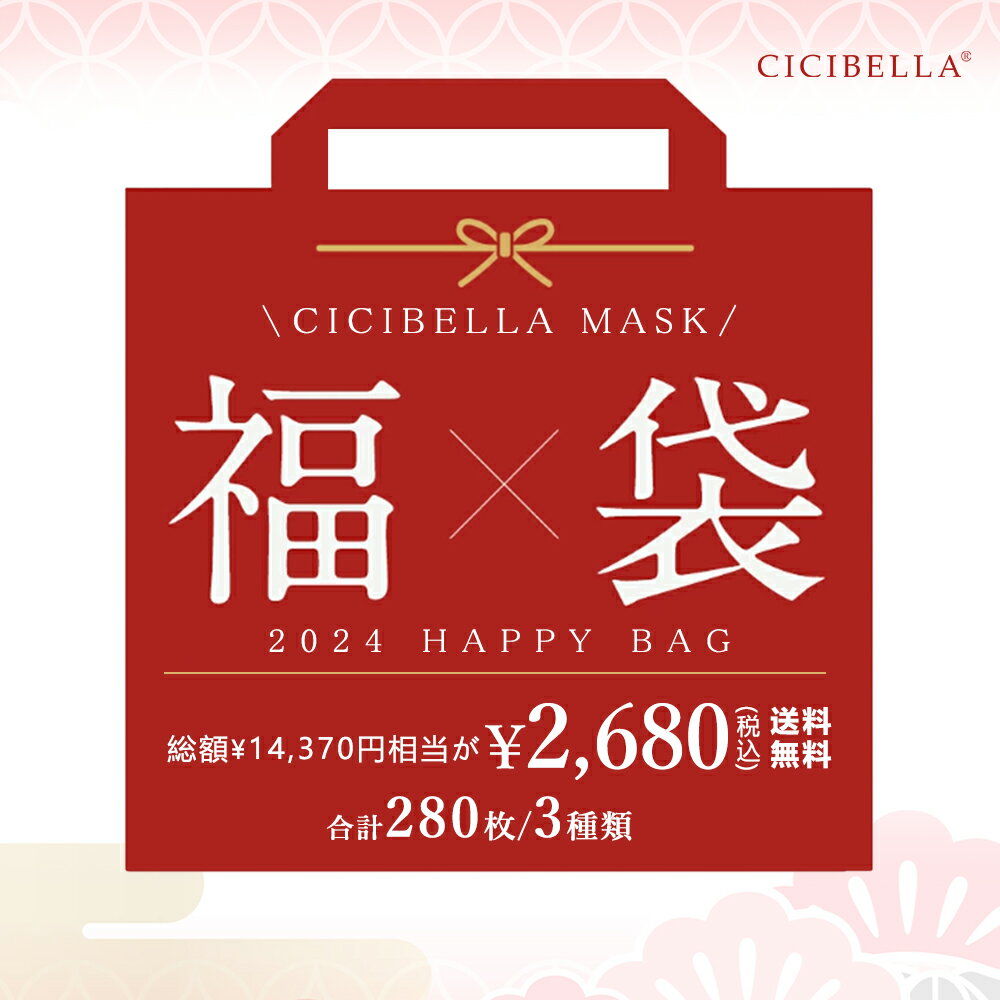 「数量限定」 CICIBELLA大人気立体バイカラーマスク 福袋28袋セット 血色マスク 不織布 くちばし マスク 不織布マスク 立体マスク 3Dマスク カラーマスク おしゃれマスク 人気アイテム入り もりもり盛り沢山の計28袋マスク福袋 春