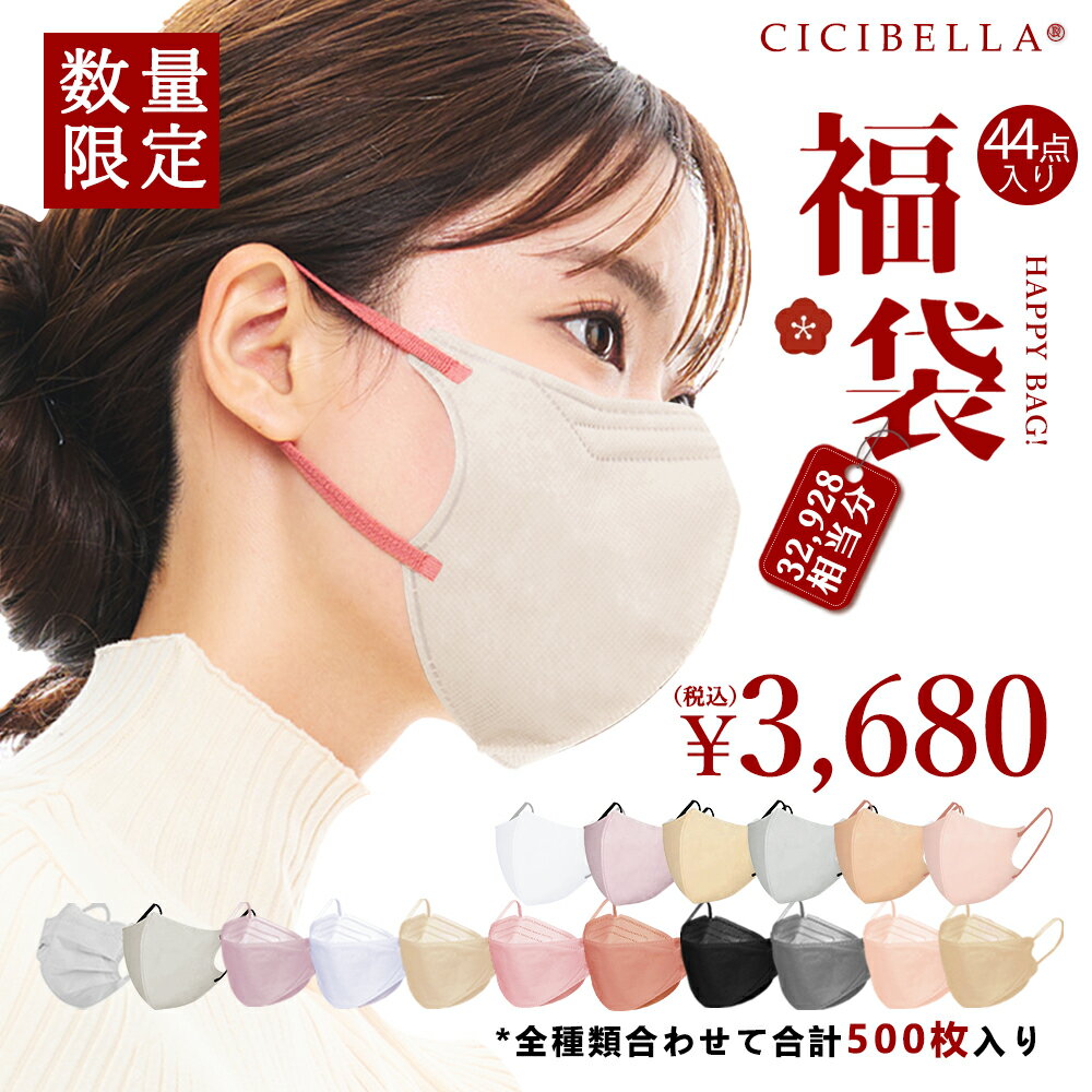 「数量限定」 CICIBELLA大人気立体バイカラーマスク 福袋44袋セット 血色マスク 不織布 くちばし マスク 不織布マスク 立体マスク 3Dマスク カラーマスク おしゃれマスク 人気アイテム入り もりもり盛り沢山の計44袋マスク福袋 500枚入り春