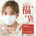 「数量限定」 CICIBELLA大人気立体バイカラーマスク 福袋33袋セット 血色マスク 不織布 くちばし マスク 不織布マスク 立体マスク 3Dマスク カラーマスク おしゃれマスク 人気アイテム入り もりもり盛り沢山の計33袋マスク福袋 390枚入り春