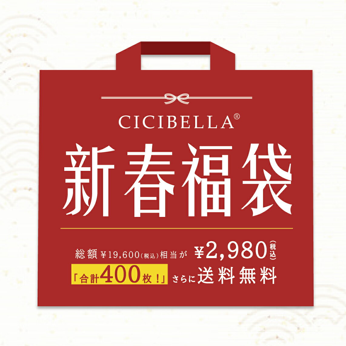 「数量限定」 CICIBELLA大人気立体バ