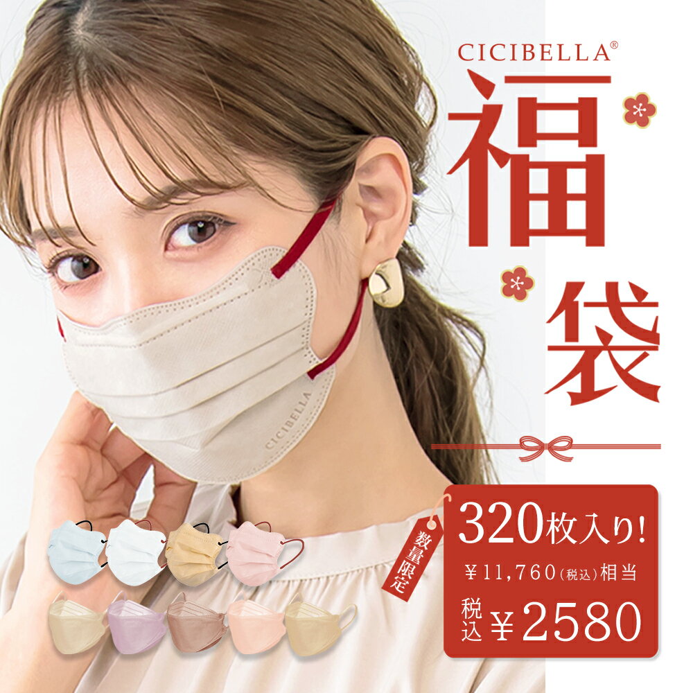 「数量限定」 CICIBELLA大人気立体バイカラーマスク 福袋32袋セット 血色マスク 不織布 くちばし マスク 不織布マス…