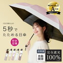 \クーポンで2,080円☆5/10 9:59迄/2025最新進化版★シシベラ ワンタッチ 日傘 5秒でたためる 折りたたみ 完全遮光100% 晴雨兼用 軽量 折...
