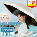 【楽天1位受賞】\半額セール/シシベラ ワンタッチ 日傘 折りたたみ 完全遮光 JIS認証済 遮蔽率100% 自動開閉 cicibella 傘 超軽量 わずか2...
