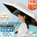 【楽天1位受賞】\マラソン限定クーポンで2,158円/シシベラ ワンタッチ 日傘 折りたたみ 完全遮光 JIS認証済 遮蔽率100% 自動開閉 cicibella 傘 超軽量 わずか204g 折り畳み傘 6本骨 uvカット 紫外線対策 日焼け対策 メンズ レディース ワンプッシュ 軽量 晴雨兼用 涼しい