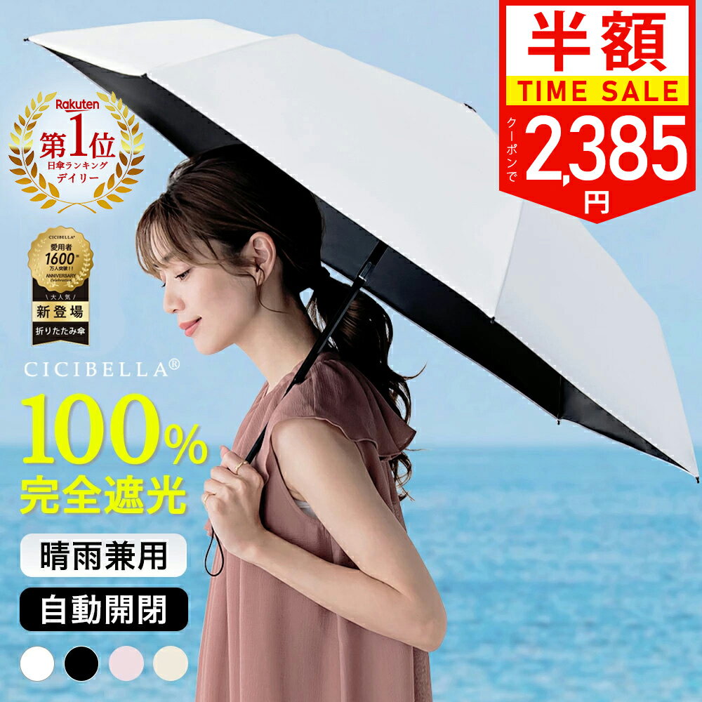 【先着限定クーポンで最安2,385円】＼楽天1位受賞／日傘 折りたたみ cicibella 傘 完全遮光 自動開閉 超軽量 255g バイカラー日傘 162g UV対策 逆折り式 折り畳み傘 6本骨 uvカット 紫外線対策 日焼け対策 メンズ レディース ワンタッチ 晴雨兼用 頑丈 大きい