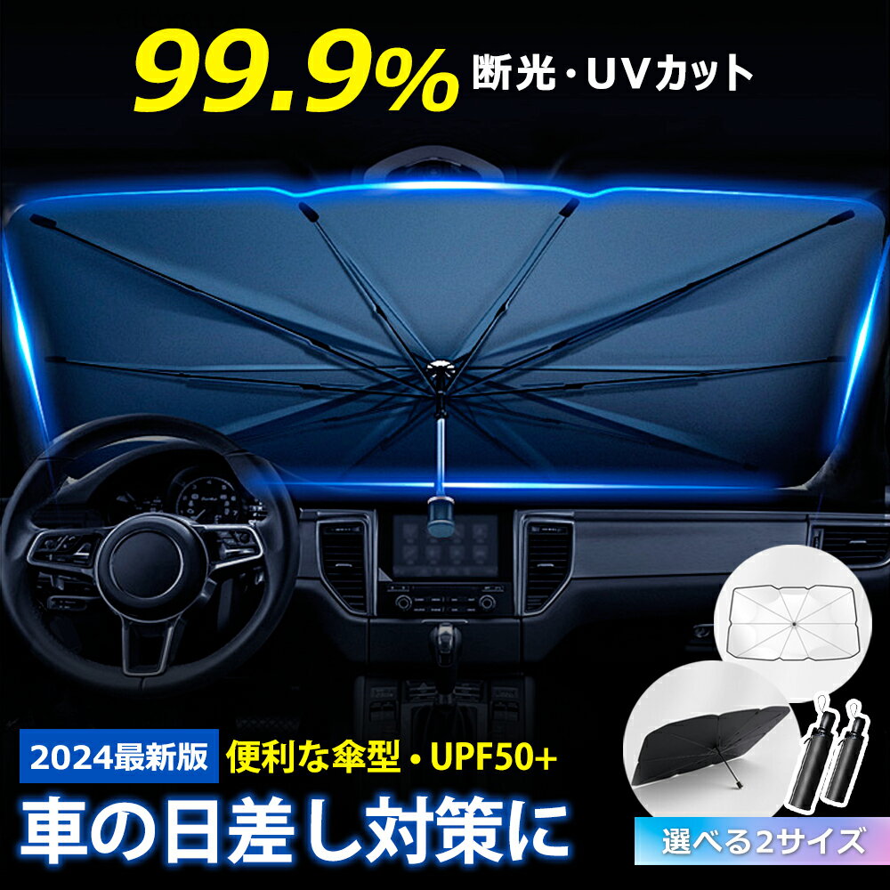 【衝撃セール！24h限定クーポンで999円】車 傘式フロントサンシェード 車用サンシェード UV 紫外線カットフロントサンシェード カーサンシェード 日除け 紫外線対策 遮光 断熱 遮熱 パラソル 車用品 軽自動車 車種汎用 収納ポーチ付き 折りたたみ傘 収納便利 cicibellaのサムネイル