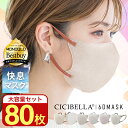 【80枚セット】進化版★春新発売 CICIBELLA 快息マスク 80枚 3Dマスク 小顔マスク 立体マスク バイカラーマスク シシベラ 不織布マスク 冷感マス...