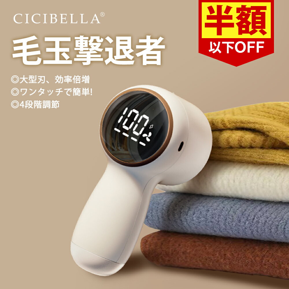 【2026年モデル 毛玉取り】CICIBELLA 毛玉クリーナー 毛玉取り 電動 けだまとり 毛玉取り機 毛玉取り器 液晶ディスプレイ付き 4段階のスピード調整 強力6枚刃 Type-C充電式 安全装置 様々な衣類 靴下 旅行 自宅用