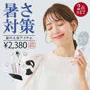 \2点自由に選べる/暑さ対策応援グッズ ハンディファン 冷却プレート 2025扇風機 CICIBELLA厳選商品 UVカット ワンタッチ日傘 完全遮光 自動開閉 日傘 UVカット帽子 ハット サンシェード クールリング サンバイザー 人気夏グッズ 無くなり次第終了【返品交換不可】