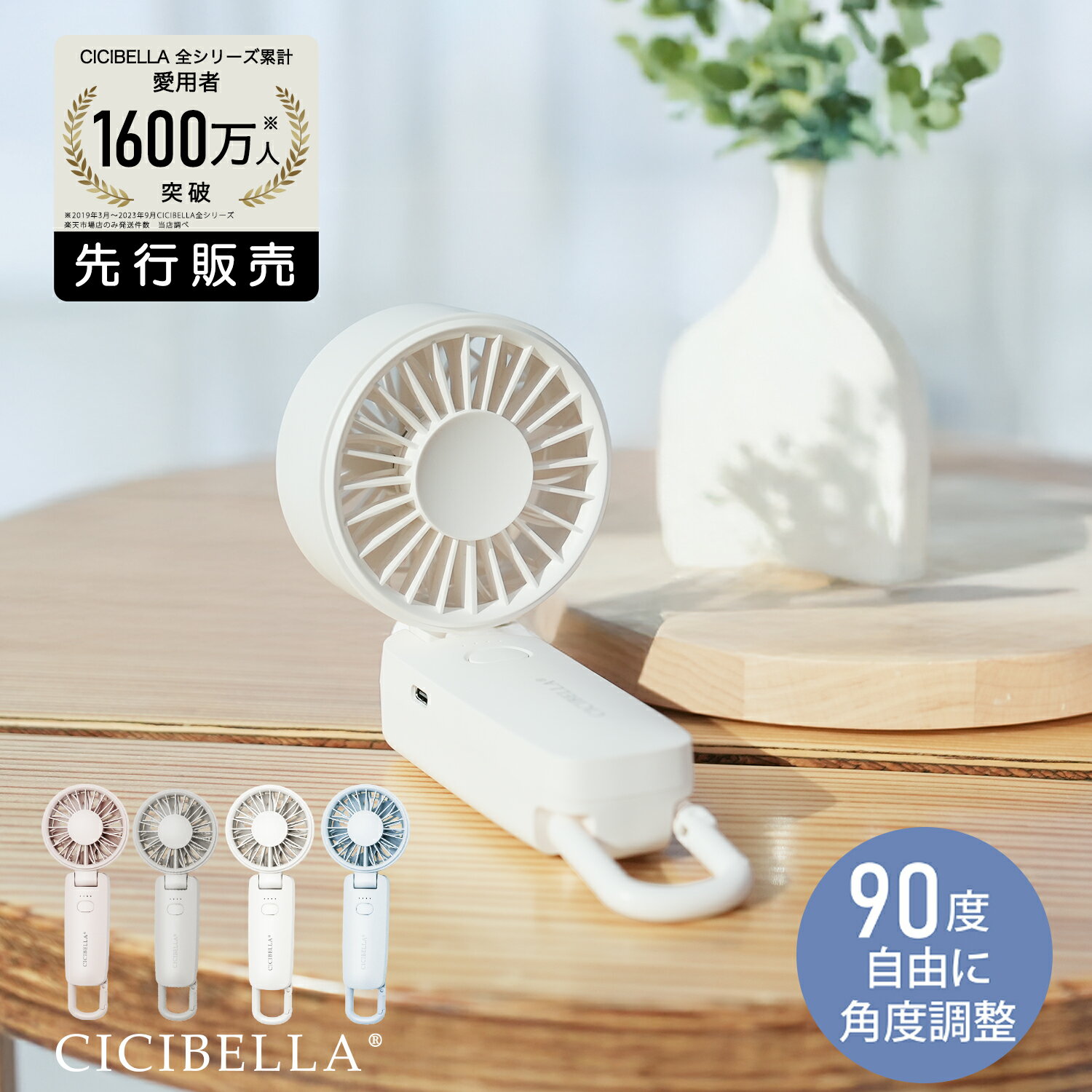 【2025新登場！最速先行販売！】シシベラ CICIBELLA 3wayハンディファン 大風量 超軽量 ハンディファン..