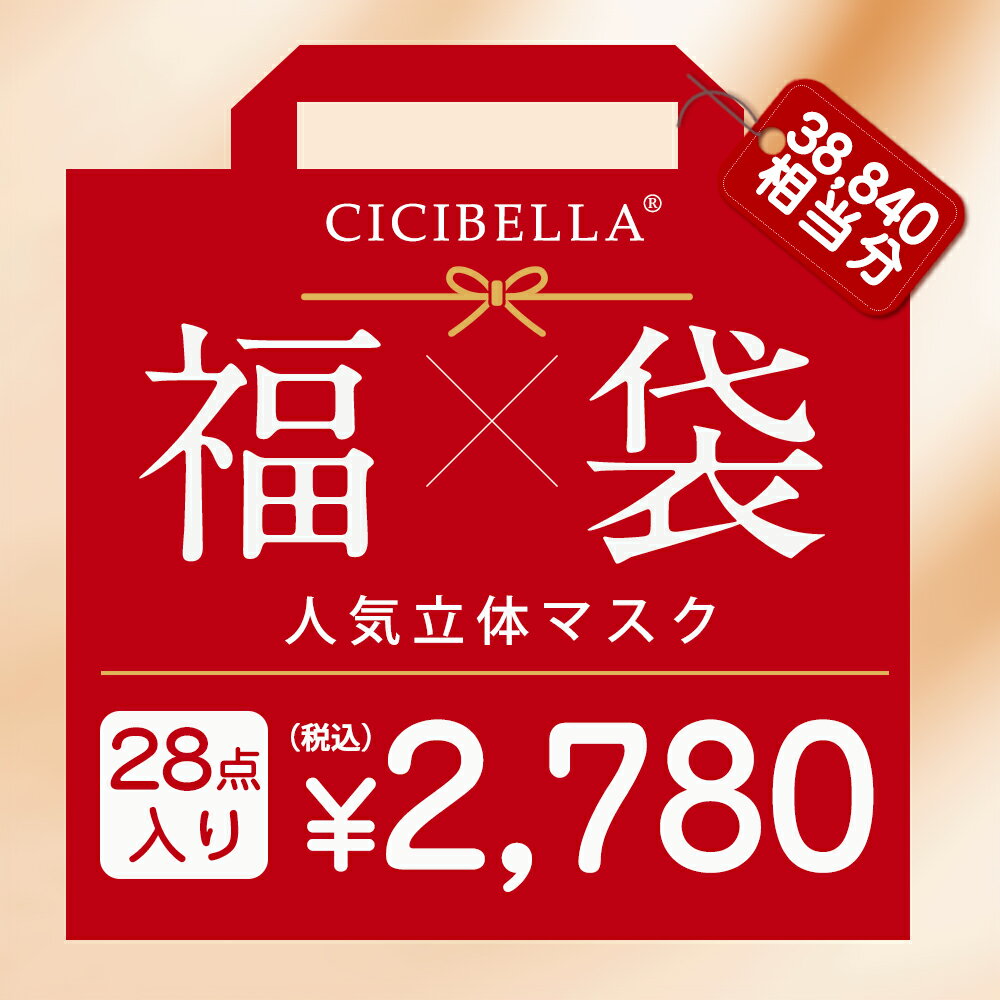 CICIBELLA大人気立体バイカラーマスク 福袋28点セット 血色マスク 不織布 くちばし マスク 不織布マスク 立体マスク 4Dマスク カラーマスク おしゃれマスク 人気アイテム入り もりもり盛り沢山の計28点マスク福袋 280枚入り春