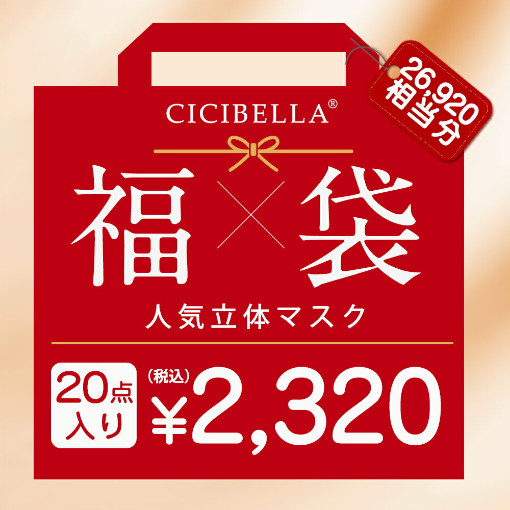 CICIBELLA大人気立体バイカラーマスク 福袋20点セット 5Dマスク 血色マスク 不織布 くちばし マスク 不織布マスク 立体マスク 3Dマスク カラーマスク おしゃれマスク 人気アイテム入り もりもり盛り沢山の計20点マスク福袋 200枚入り春