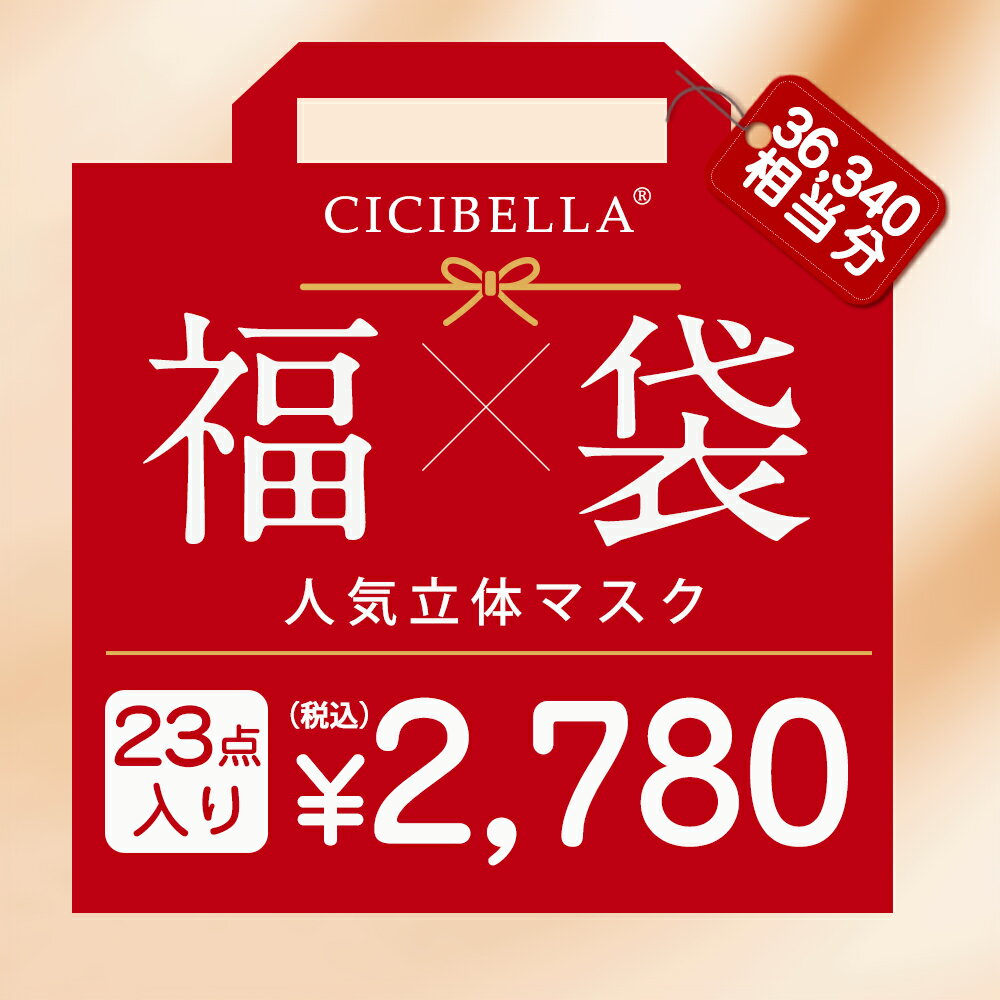 CICIBELLA大人気立体バイカラーマスク 福袋23点セット 血色マスク 不織布 くちばし マスク 不織布マスク 立体マスク 4Dマスク カラーマスク おしゃれマスク UVカット帽子 人気アイテム入り もりもり盛り沢山の計220枚マスク福袋 春のサムネイル