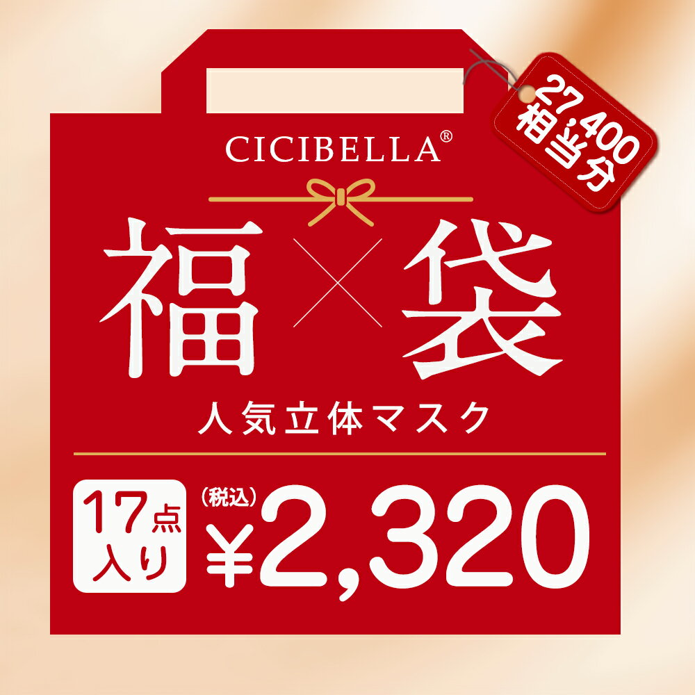 CICIBELLA大人気立体バイカラーマスク 福袋17点セット 5Dマスク 血色マスク 不織布 くちばし マスク 不織布マスク 立体マスク 3Dマスク カラーマスク おしゃれマスク UVカット帽子 人気アイテム入り もりもり盛り沢山の計160枚マスク福袋 春のサムネイル