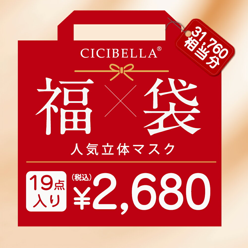 CICIBELLA 大人気立体バイカラーマスク 福袋19点セット 血色マスク 不織布 くちばし マスク 不織布マスク 立体マスク 3Dマスク カラーマスク CICIBELLA 4Dマスク おしゃれマスク UVカット帽子 人気アイテム入り もりもり盛り沢山の計220枚マスク福袋 春のサムネイル