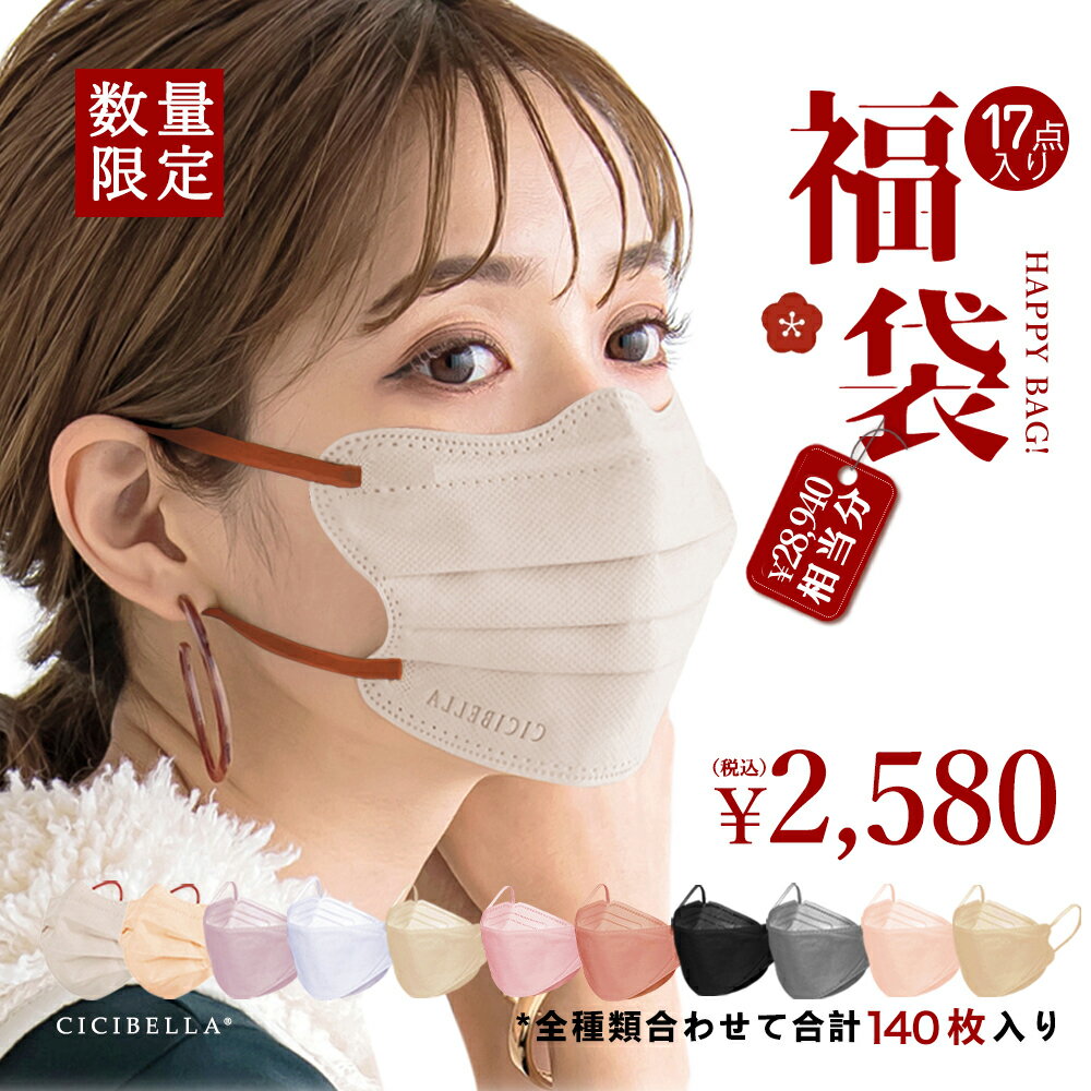 CICIBELLA大人気立体マスク 福袋17点セット 140枚 5Dマスク 血色マスク 4Dマスク 不織布 くちばし マスク 不織布マスク 立体マスク 3Dマスク カラーマスク おしゃれマスク UVカット帽子 アイスクールリング 人気アイテム入り もりもり盛り沢山の計140枚マスク福袋 春