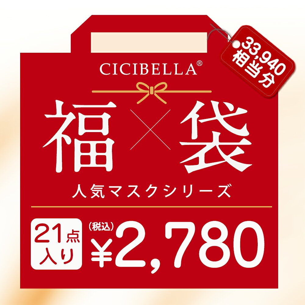 CICIBELLA大人気立体バイカラーマスク 福袋21点セット 血色マスク 不織布 くちばし マスク 不織布マスク 立体マスク 4Dマスク カラーマスク おしゃれマスク UVカット帽子 人気アイテム入り もりもり盛り沢山の計180枚マスク福袋 春