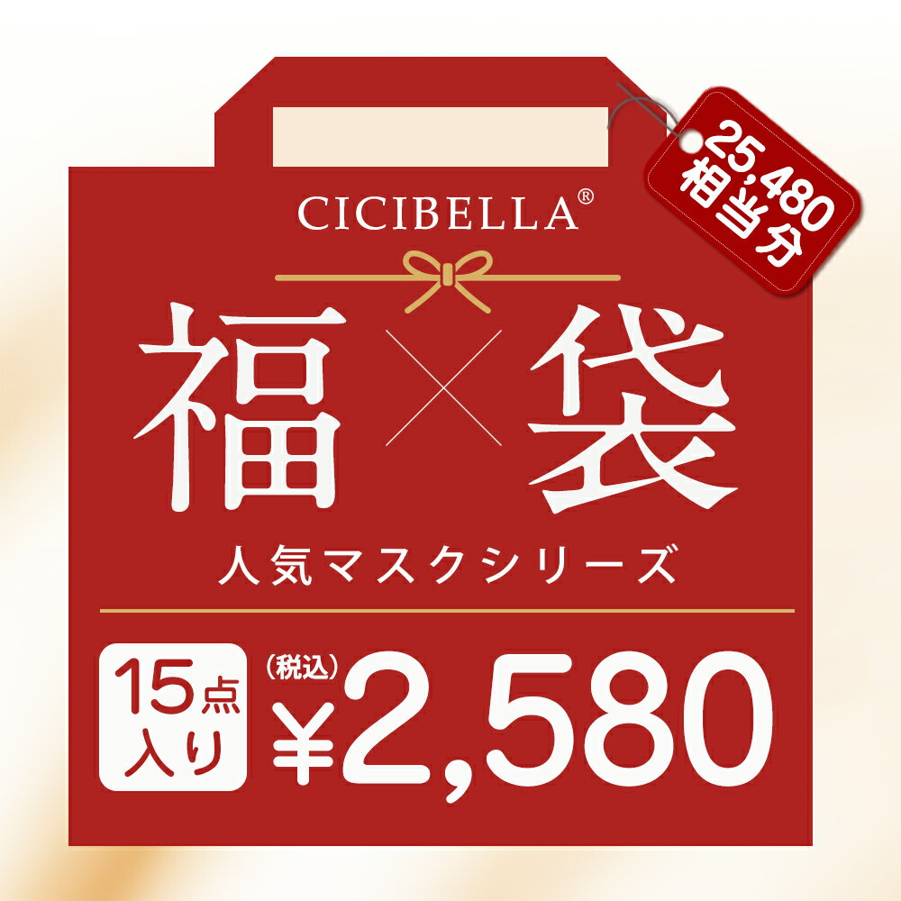 CICIBELLA大人気立体マスク 福袋15点セ