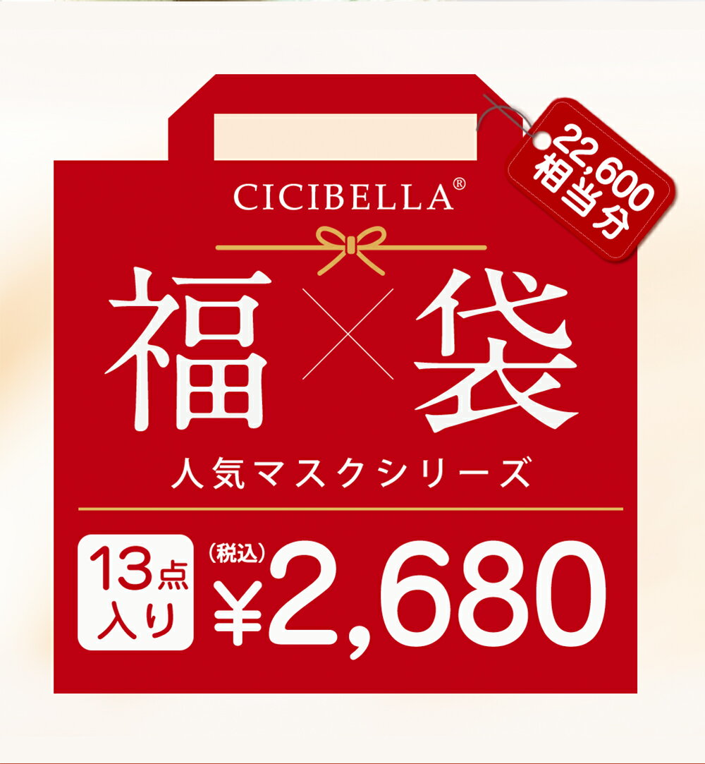 CICIBELLA 大人気立体バイカラーマスク 福袋13点セット 血色マスク 不織布 くちばし マス ...