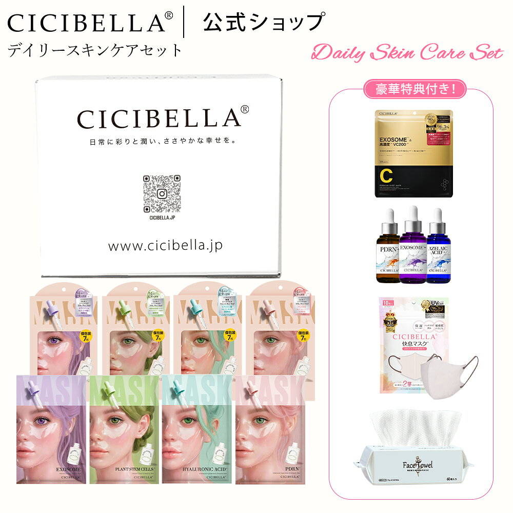 ★楽天限定セット★【CICIBELLA公式】肌ケア12点セット (cicibella シートマスク 個...