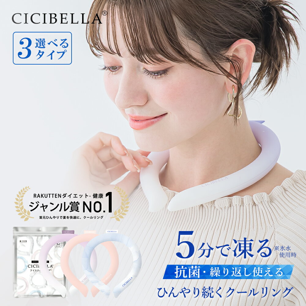 【2024年最新版】cicibella クールリング アイスクールリング ネッククーラー 大人 アイスネックリング 冷感リング …