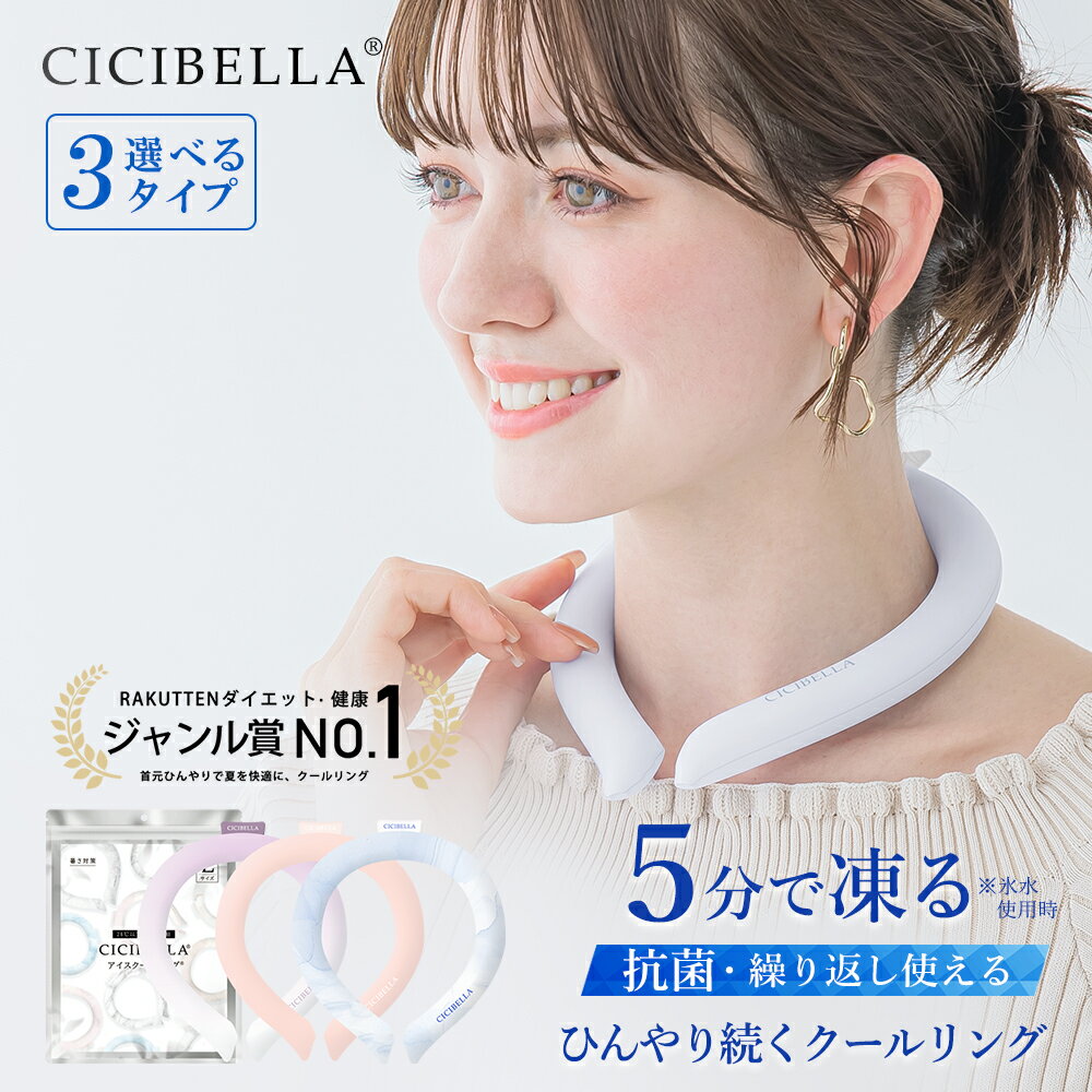 【2024年最新版】cicibella クールリング アイスクールリング ネッククーラー 大人 アイスネックリング 冷感リング …