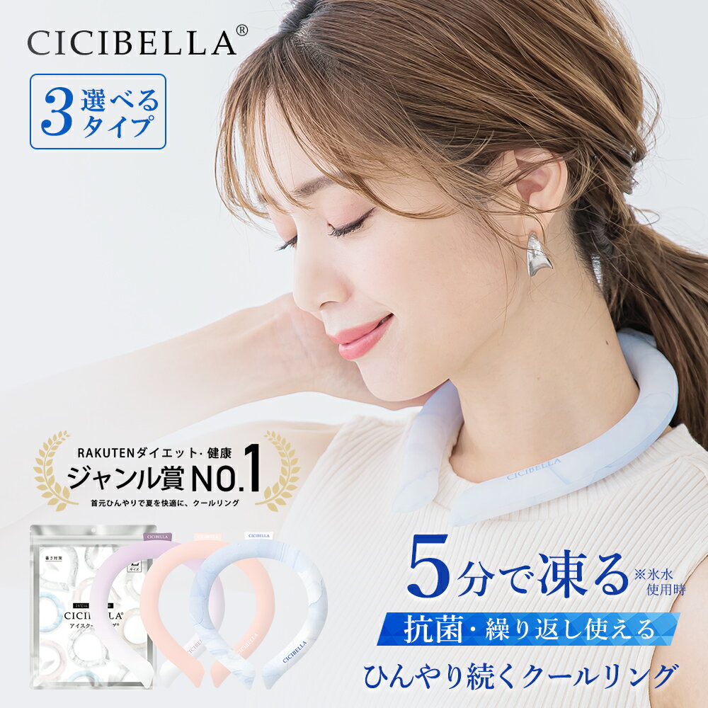 【2024年最新版】cicibella クールリング アイスクールリング ネッククーラー 大人 アイスネックリング 冷感リング ひんやりリング クールネック スマートアイス リングクール 子供用 冷却 暑さ対策 冷感グッズ 送料無料