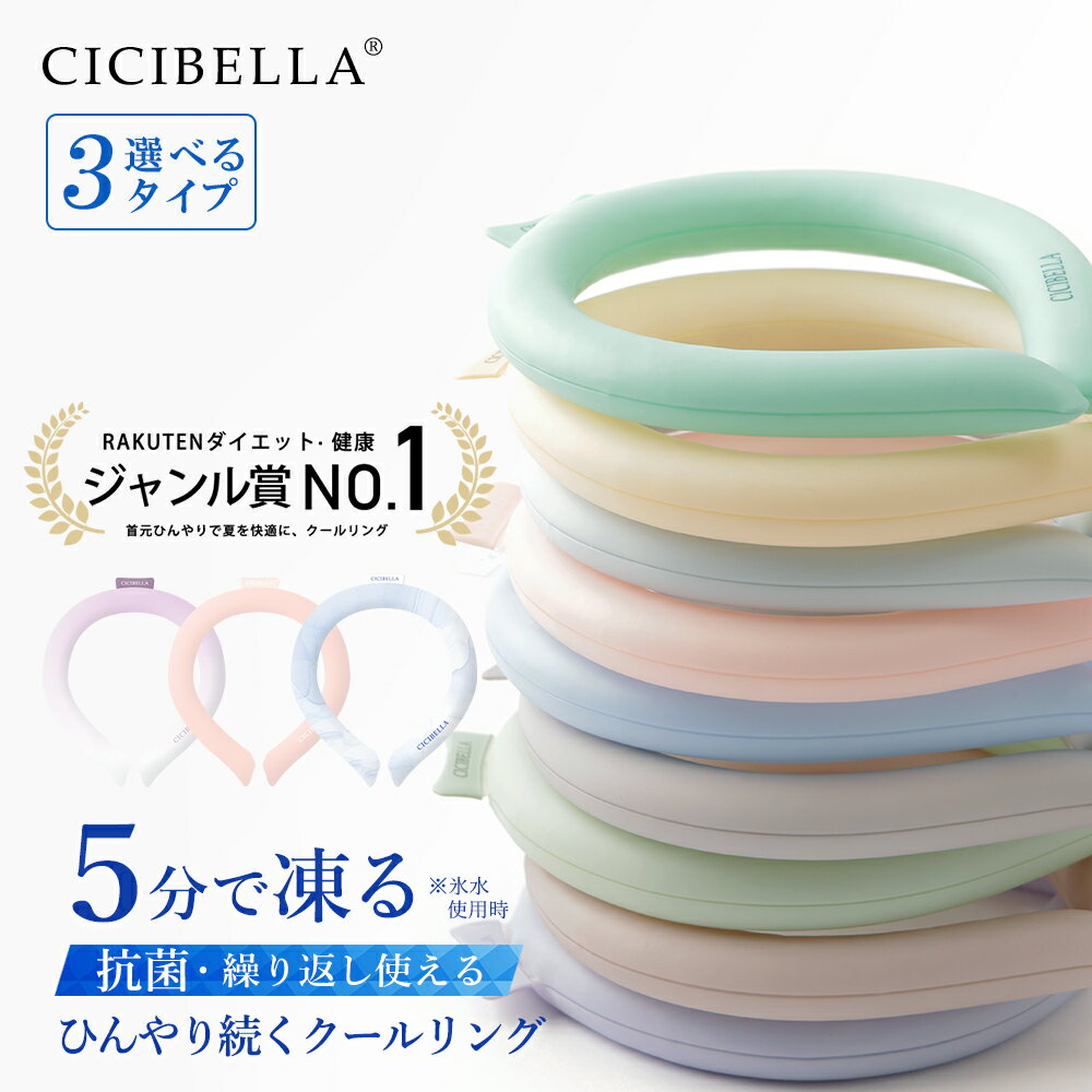【77％OFF！最安1点398円～】＼2024年最新版／cicibella クールリング アイスクールリング ネッククーラー 大人 アイスネックリング 冷感リング ひんやりリング クールネック スマートアイス リングクール 子供用 冷却 暑さ対策 冷感グッズ 送料無料のサムネイル
