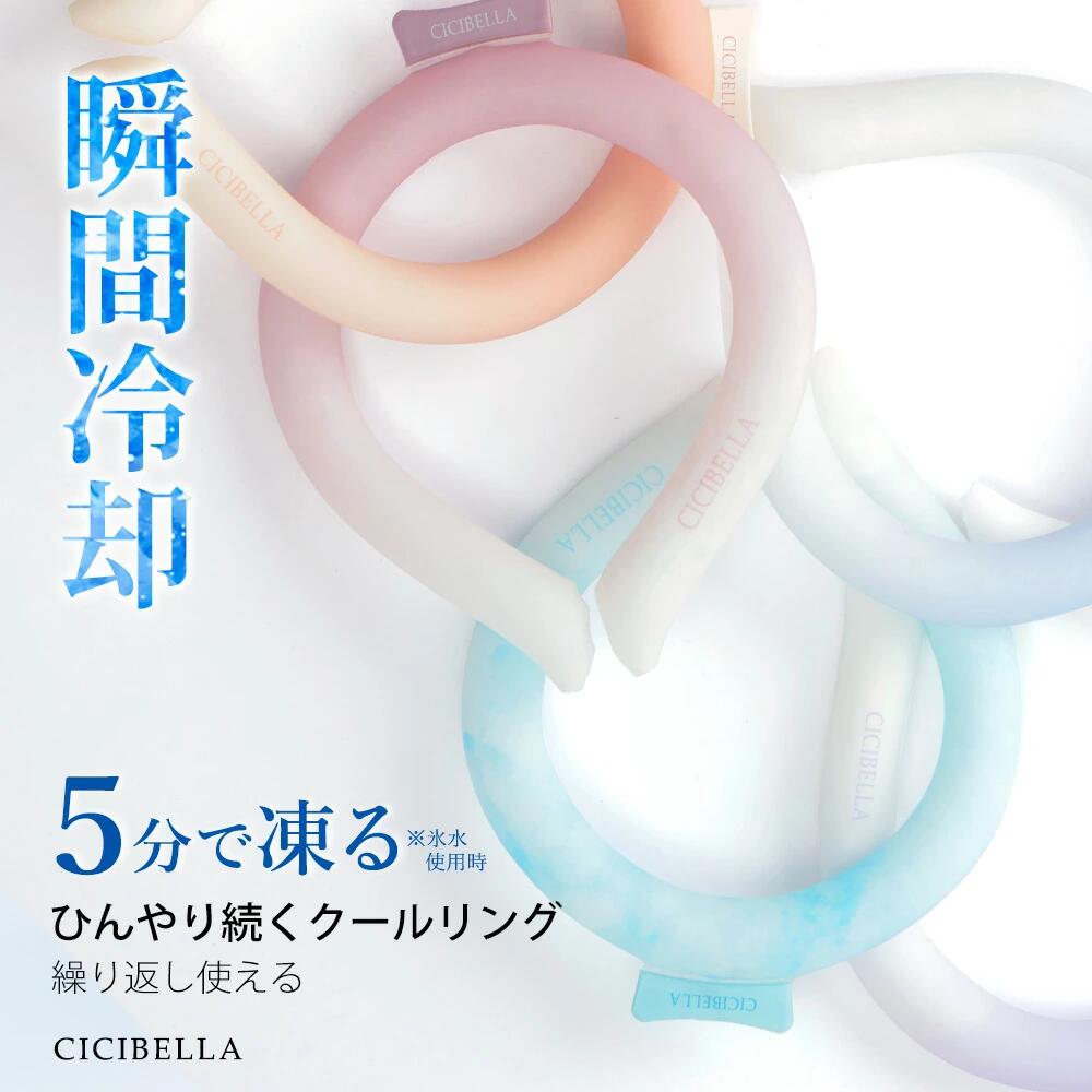 クールリング アイスクールリング ネッククーラーキッズ 大人 アイスネックリング 冷感リング ひんやりリング ひんやりグッズ クールネック スマートアイス リングクール 子供 女の子 男の子 首冷却 暑さ対策 ひんやり 送料無料 夏 スポーツ cicibella 福袋 春のサムネイル
