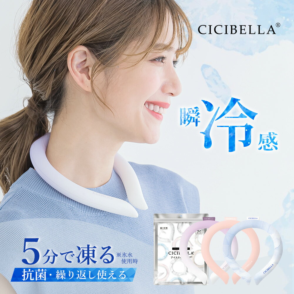 【2024年最新版】cicibella クールリング アイスクールリング ネッククーラー 大人 アイスネックリング 冷感リング ひんやりリング クールネック スマートアイス リングクール 子供用 冷却 暑さ対策 冷感グッズ 送料無料