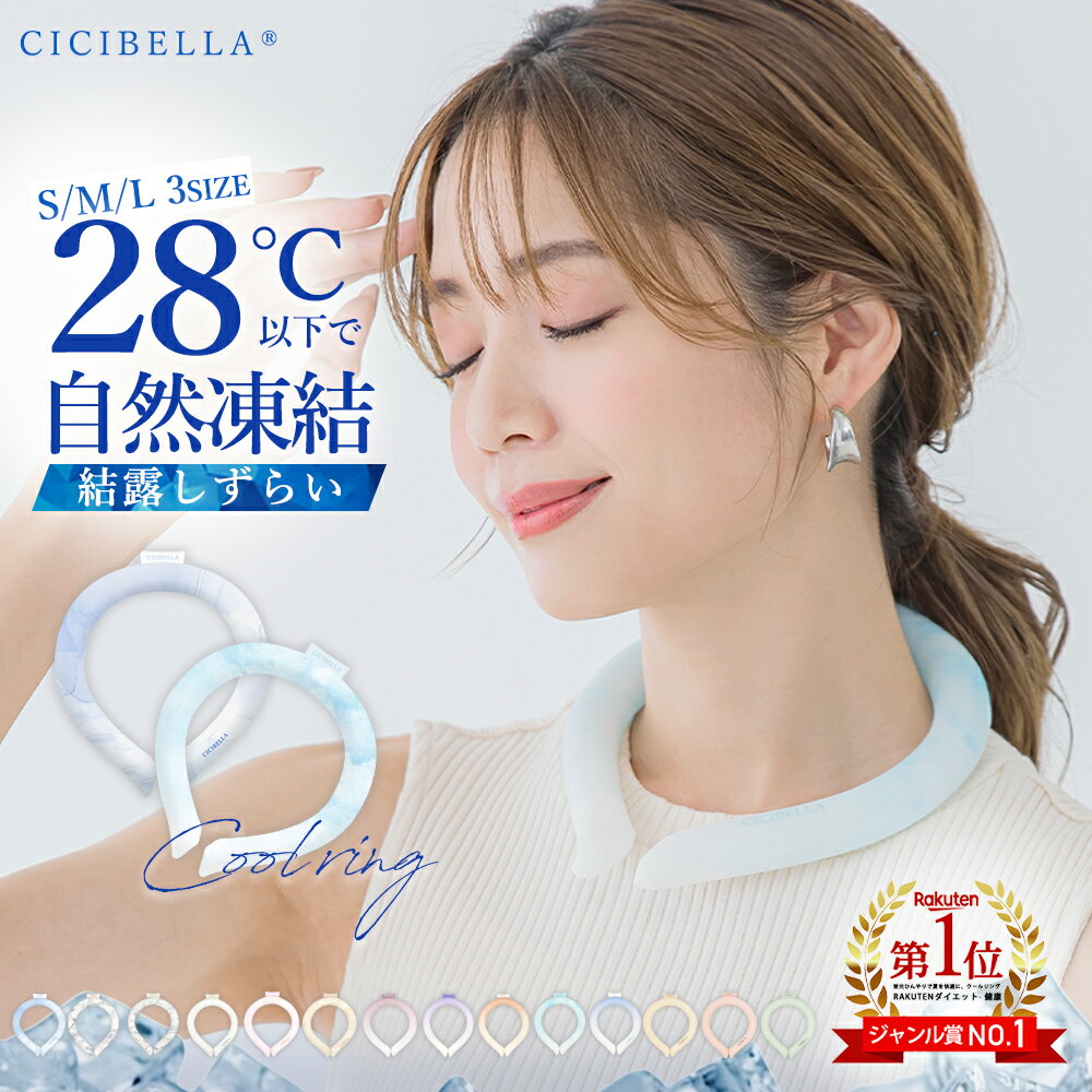 【2024年最新版】cicibella クールリング アイスクールリング ネッククーラー 大人 アイスネックリング 冷感リング …