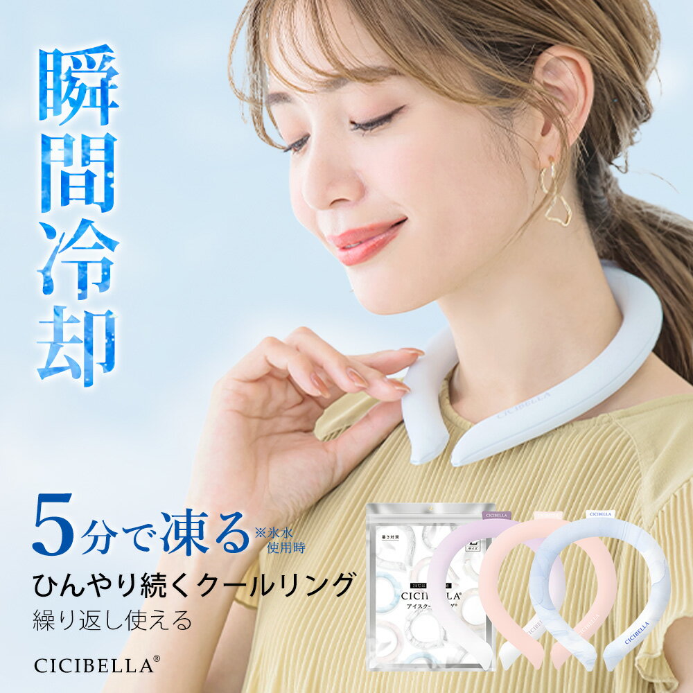 【77％OFF！最安1点398円～】クールリング アイスクールリング ネッククーラーキッズ 大人 アイスネックリング 冷感リング ひんやりリング ひんやりグッズ クールネック スマートアイス リングクール 子供 女の子 男の子 首冷却 暑さ対策 冷感グッズ 夏 スポーツ cicibellaのサムネイル