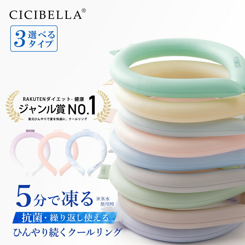 楽天CICI BELLA【10個セット】クールリング アイスクールリング ネッククーラー キッズ 大人 アイスネックリング 冷感リング ひんやりリング ひんやりグッズ クールネック スマートアイス リングクール 子供 女の子 男の子 首冷却 暑さ対策 ひんやり 送料無料 cicibella 福袋