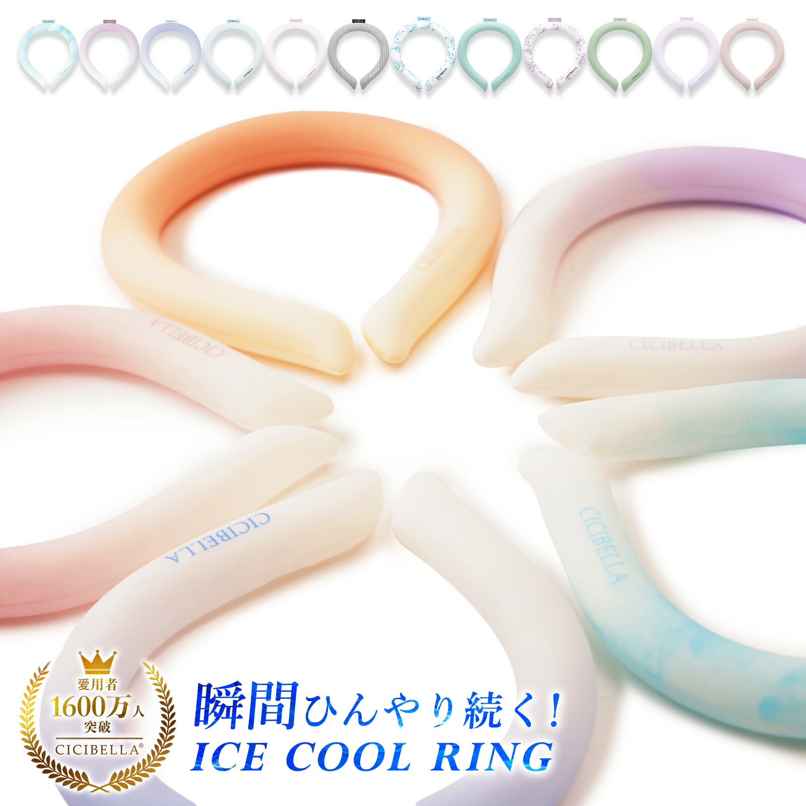 【77％OFF！最安1点398円～】クールリング アイスクールリング ネッククーラーキッズ 大人 アイスネックリング 冷感リング ひんやりリング ひんやりグッズ クールネック スマートアイス リングクール 子供 女の子 男の子 首冷却 暑さ対策 冷感グッズ スポーツ cicibellaのサムネイル