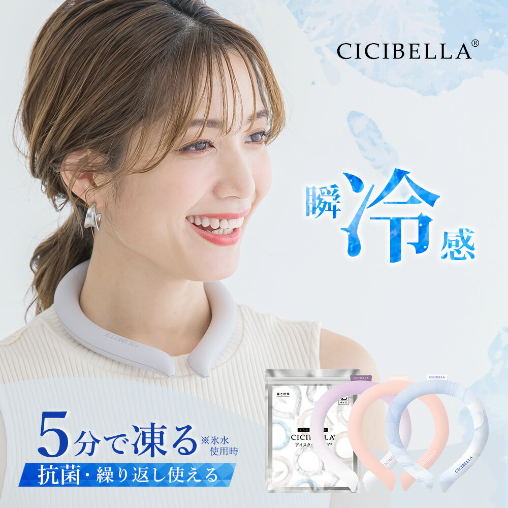 【72％OFF！最安1点498円～】＼2024年最新版／cicibella クールリング アイスクールリング ネッククーラー 大人 アイスネックリング 冷感リング ひんやりリング クールネック スマートアイス リングクール 子供用 冷却 暑さ対策 冷感グッズ 送料無料