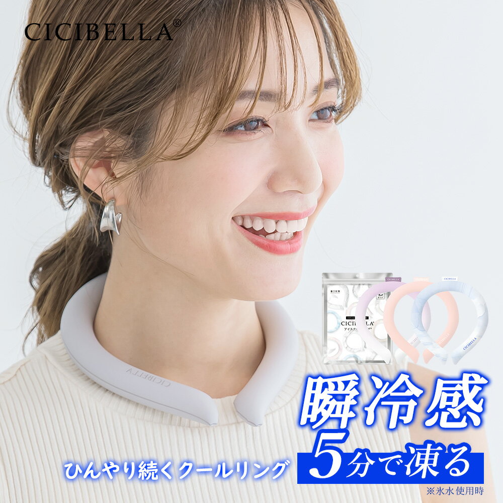 【2024年最新版】cicibella クールリング アイスクールリング ネッククーラー 大人 アイスネックリング 冷感リング …