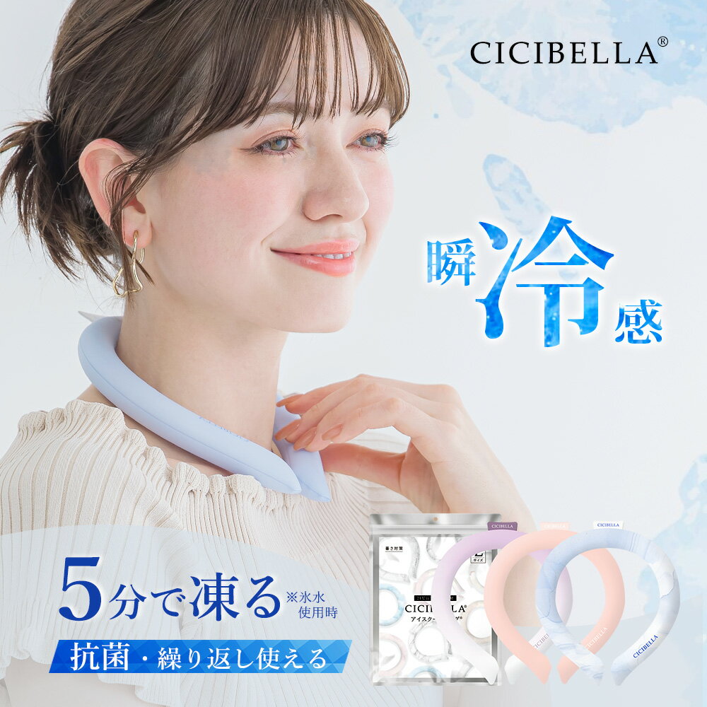 【2024年最新版】cicibella クールリング アイスクールリング ネッククーラー 大人 アイスネックリング 冷感リング …