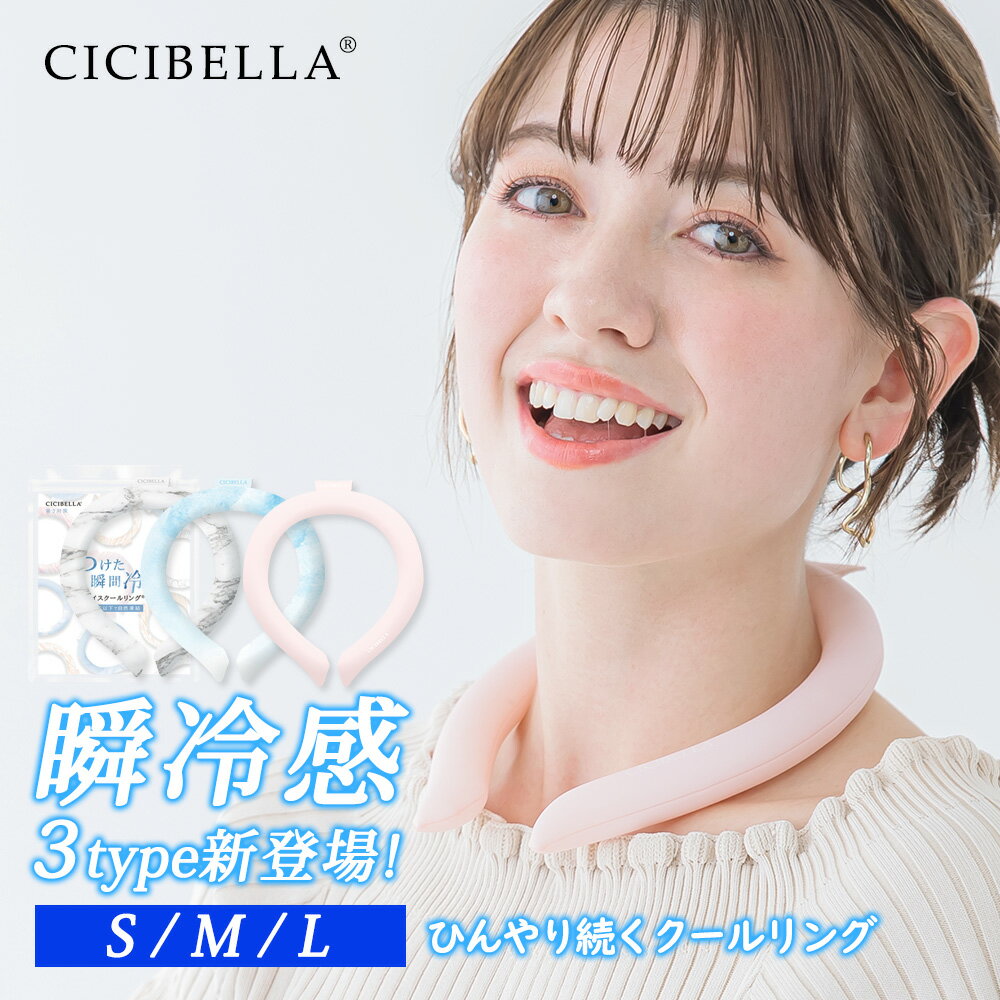 【2024年最新版】cicibella クールリング アイスクールリング ネッククーラー 大人 アイスネックリング 冷感リング …