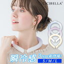 cicibella クールリング アイスクールリング ネッククーラー 大人 アイスネックリング 冷感リング ひんやりリング クールネック スマートアイス リングクール 子供用 冷却 暑さ対策 冷感グッズ 送料無料 福袋2024