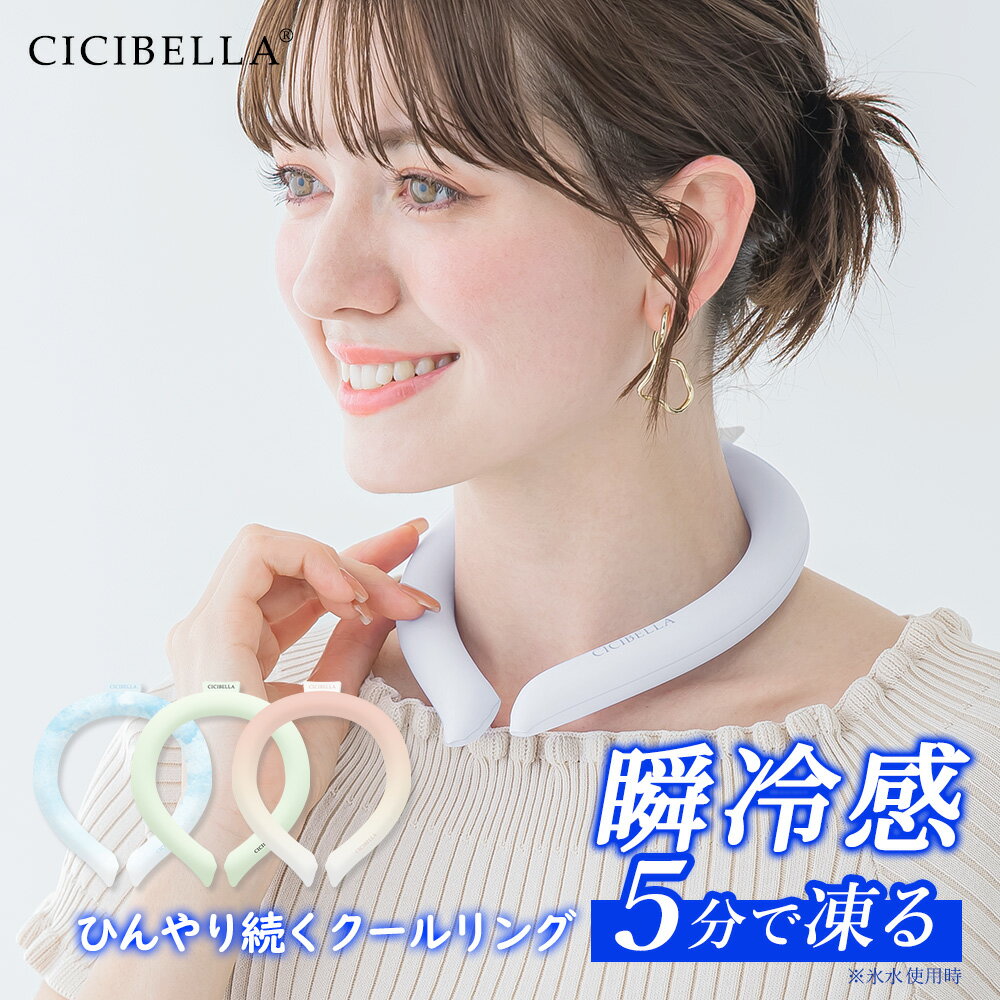 【2024年最新版】cicibella クールリング アイスクールリング ネッククーラー 大人 アイスネックリング 冷感リング …