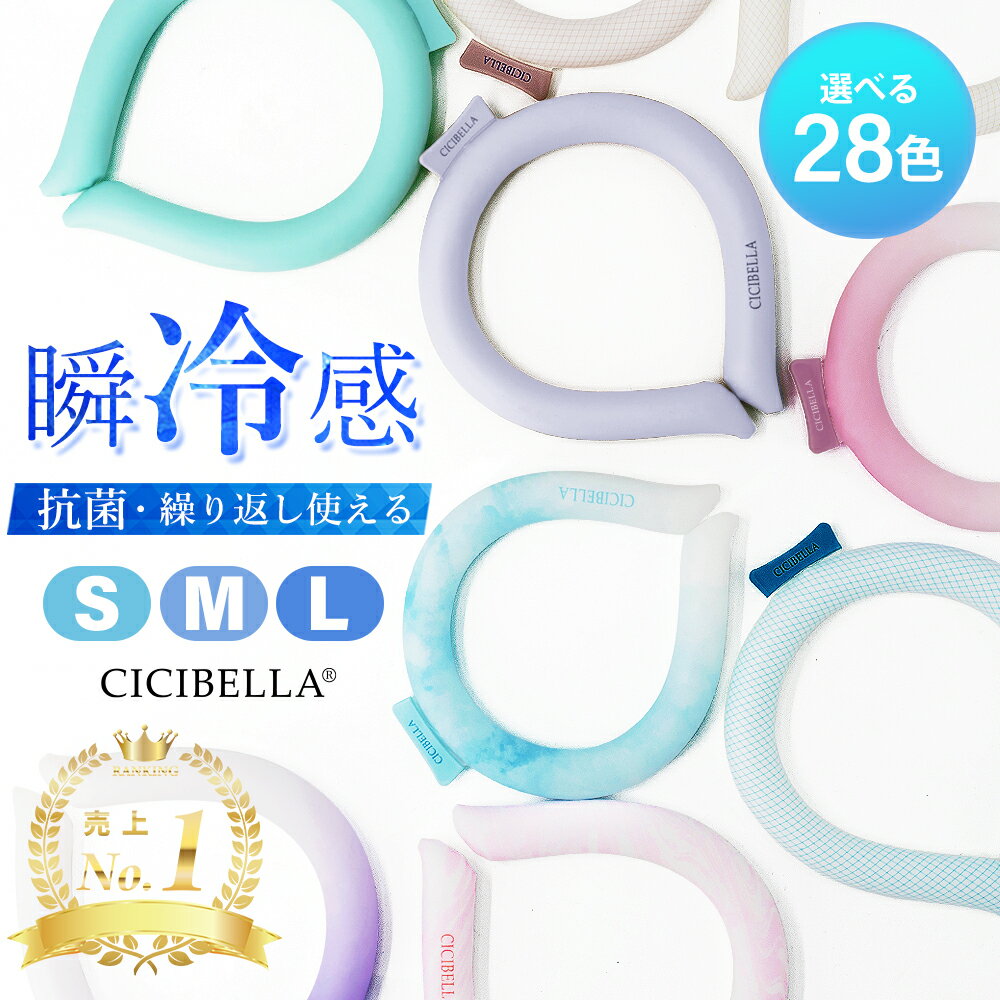 【77％OFF！最安1点398円～】＼2024年最新版／cicibella クールリング アイスクールリング ネッククーラー 大人 アイスネックリング 冷感リング ひんやりリング クールネック スマートアイス リングクール 子供用 冷却 暑さ対策 冷感グッズ 送料無料のサムネイル