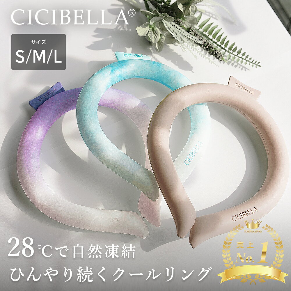 【公式】＼24h限定半額以下／クールリング cicibella アイスクールリング 正規品 ネッククーラー 大人 アイスネックリング 冷感リング ひんやりリング クールネック スマートアイス リングクー…