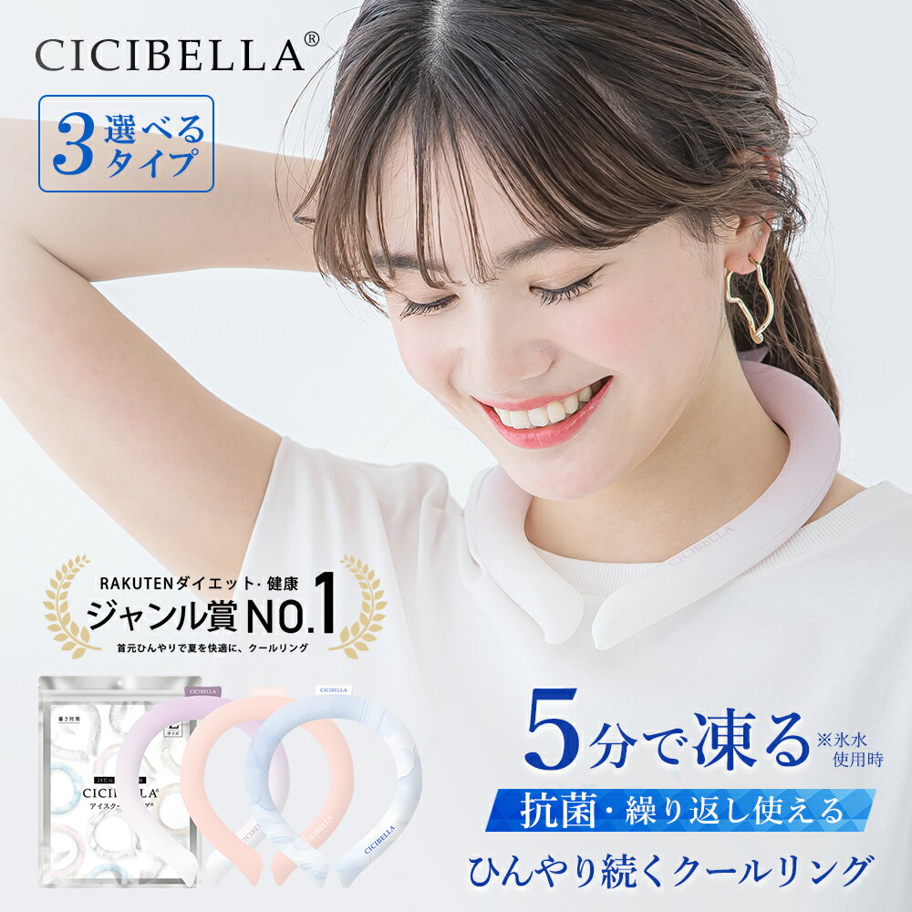 【2024年最新版】cicibella クールリング アイスクールリング ネッククーラー 大人 アイスネックリング 冷感リング …