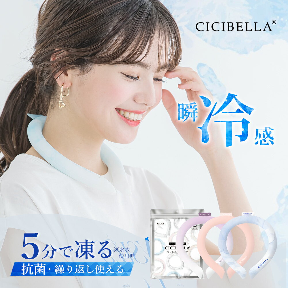 【2024年最新版】cicibella クールリング アイスクールリング ネッククーラー 大人 アイスネックリング 冷感リング …